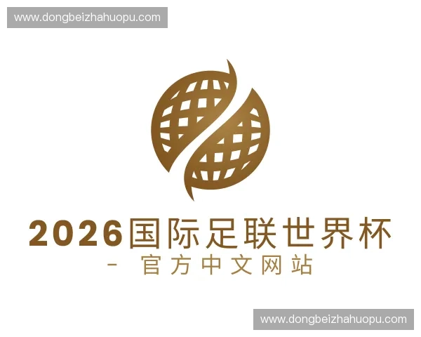 介绍2026国际足联世界杯 - 官方中文网站