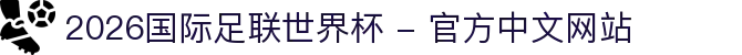 2026年国际足联世界杯(FIFA World Cup 2026) - 官方网站